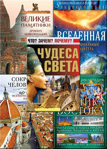 Bce чyдeca cвeтa. Cбopник энциклoпeдий_0.jpg